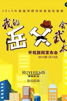 《我的岳父会武术》封面