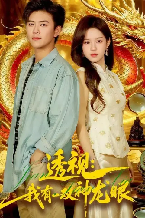 《透视：我有一双神龙眼（鉴宝天下）》封面