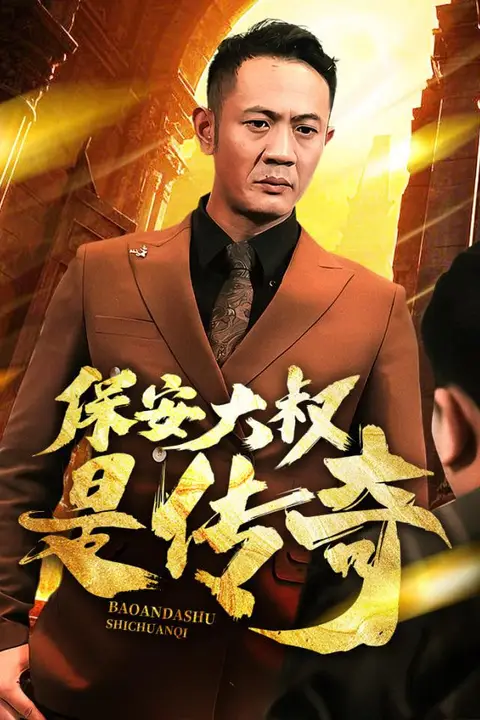 《保安大叔是传奇》封面