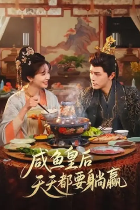 《咸鱼皇后天天都要躺赢》封面