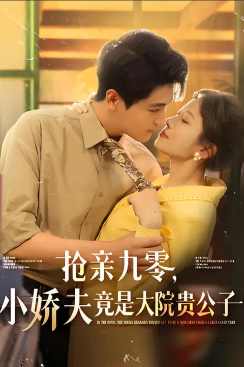 《抢亲九零小娇夫竟是大院贵公子》封面