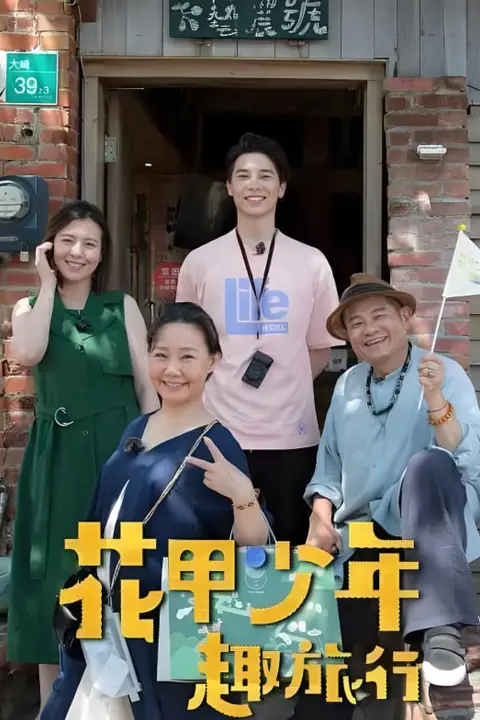 《花甲少年趣旅行》封面