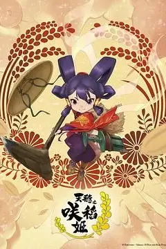 《天穗之咲稻姬》封面