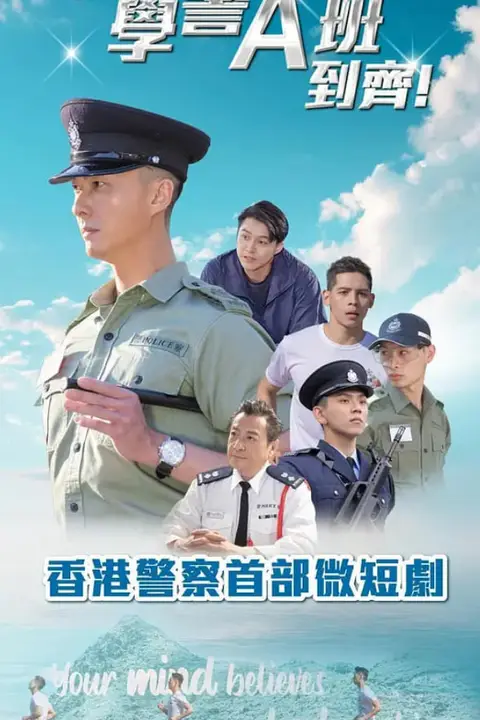 《郭Sir!学警A班到齐!》封面