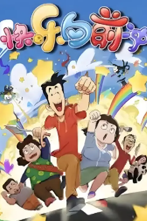 《快乐东西6》封面