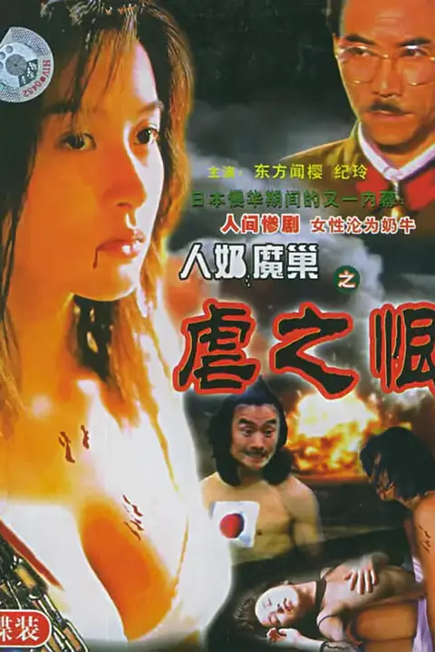《人奶魔巢》封面
