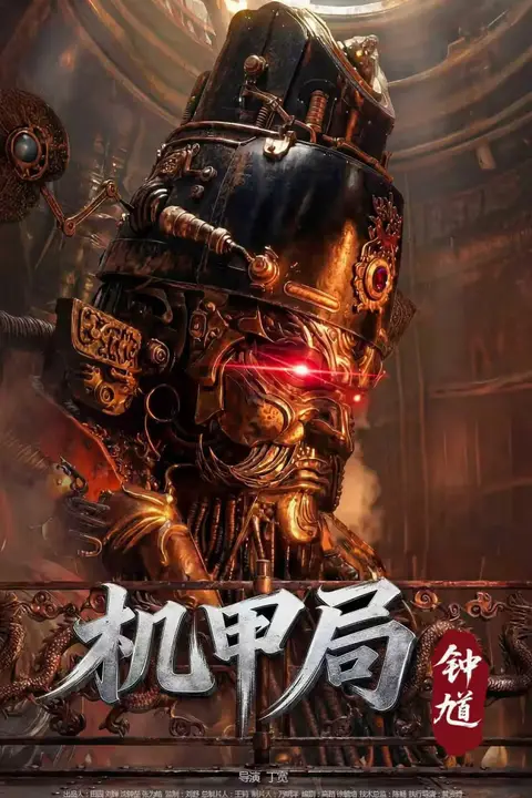 《机甲局：钟馗》封面