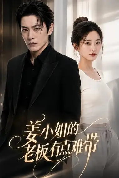 《姜小姐的老板有点难带》封面