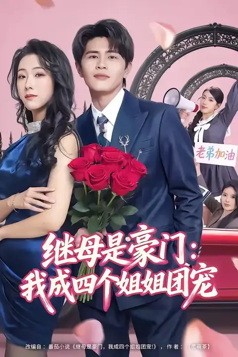 《继母是豪门:我成四个姐姐团宠》封面