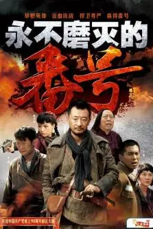 《永不磨灭的番号》封面