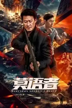 《莫语者》封面