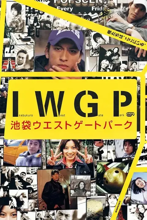 《池袋西口公园》封面