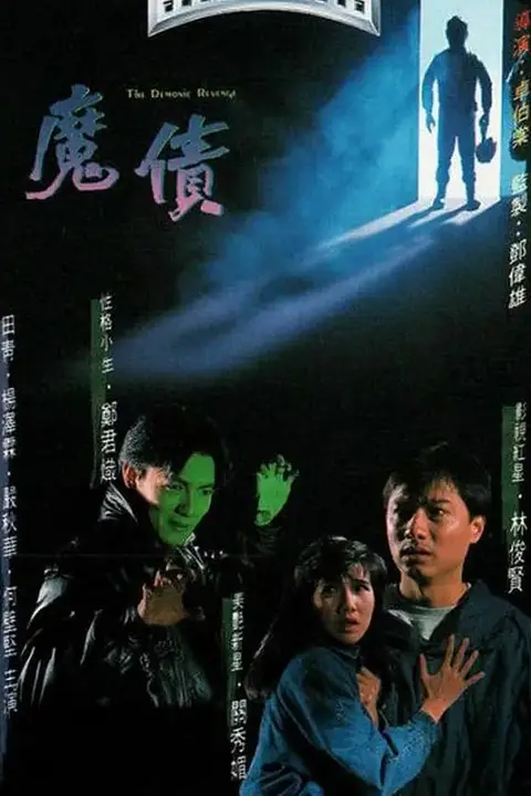 《魔债》封面