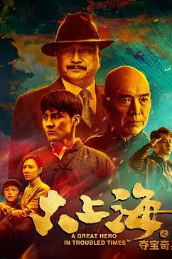 《大上海之夺宝奇兵》封面