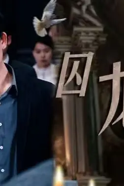 《囚龙升天-囚魔》封面