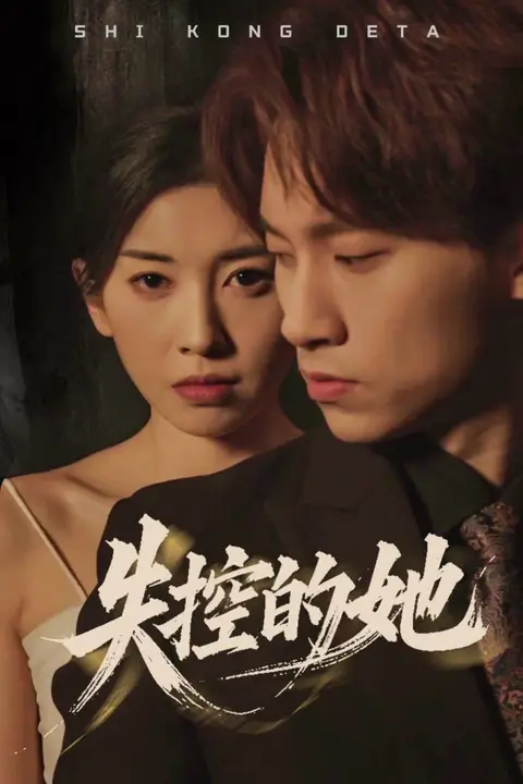 《失控的她》封面