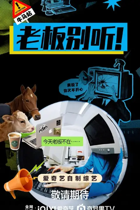 《老板别听!》封面