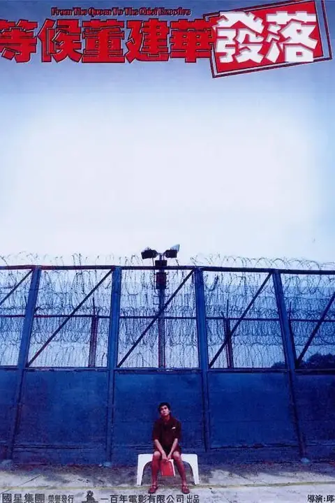 《等候董建华发落》封面