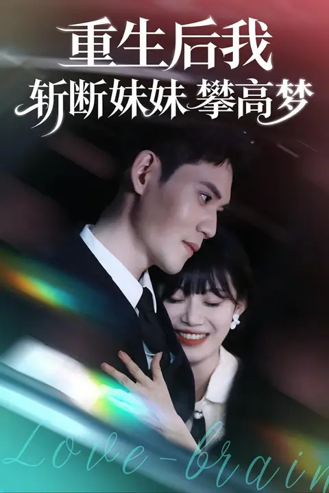 《重生后我斩断妹妹攀高梦》封面