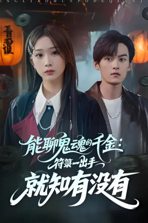 《能聊鬼魂的千金符箓一出手就知有没有》封面