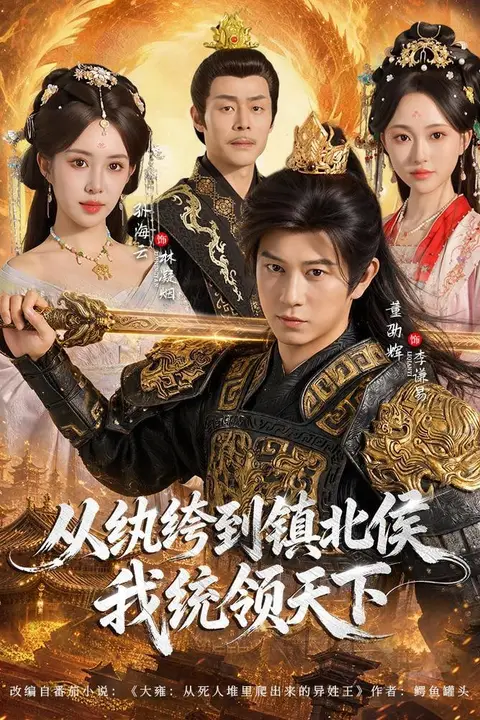 《从纨绔到镇北侯我统领天下》封面