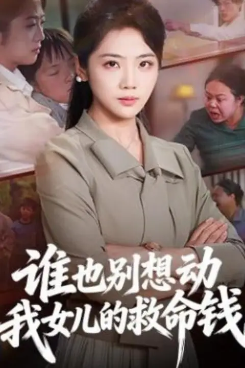 《谁也别想动我女儿的救命钱》封面