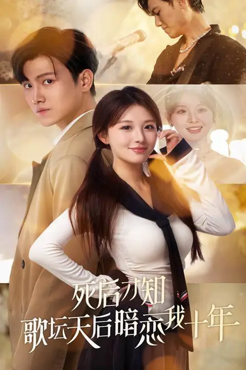 《死后才知歌坛天后暗恋我十年》封面