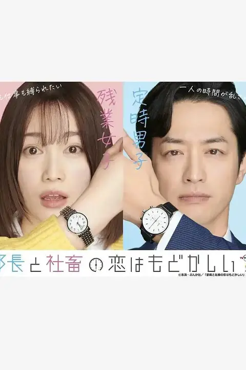 《部长和社畜的恋情令人着急》封面