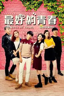 《最好的青春》封面