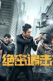 《绝密追击》封面