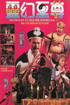 《灵幻至尊 靈幻至尊》封面