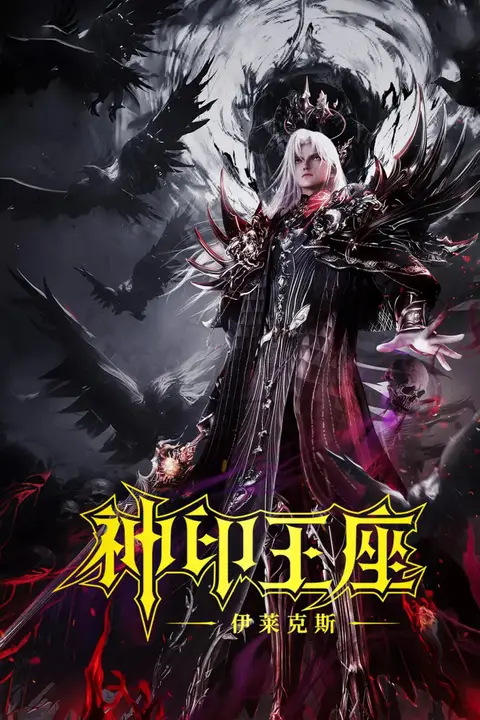 《神印王座剧场版：伊莱克斯传奇》封面
