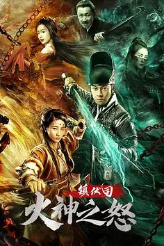 《镇伏司·火神之怒》封面