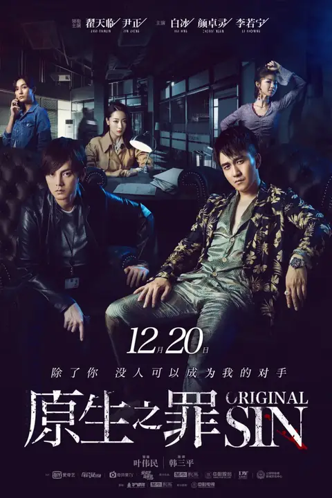 《原生之罪 第一季》封面