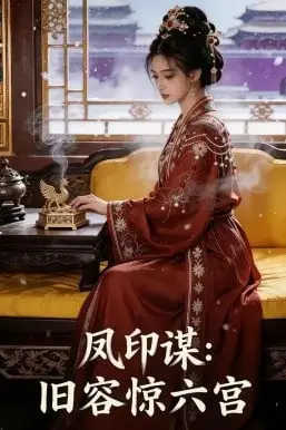 《凤印谋:旧容惊六宫》封面