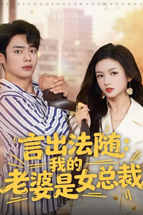 《言出法随，我的老婆是女总裁》封面