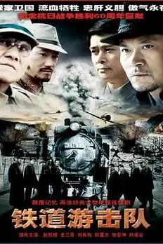 《铁道游击队》封面