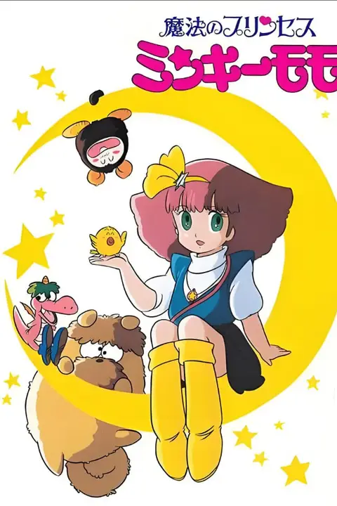 《魔法公主明琪桃子》封面