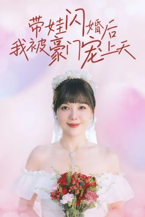 《带娃闪婚后我被豪门宠上天》封面
