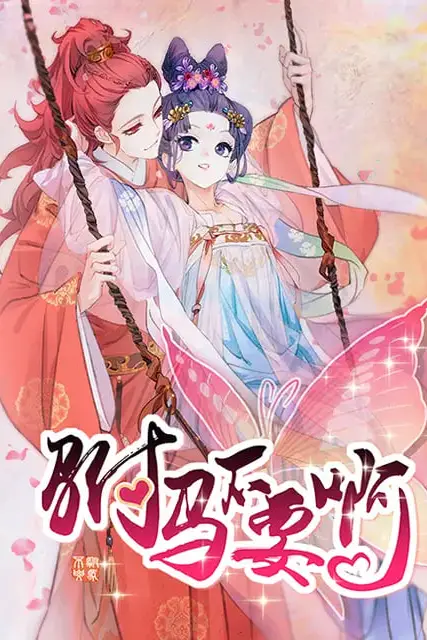 《驸马不要啊 动态漫 第一季》封面