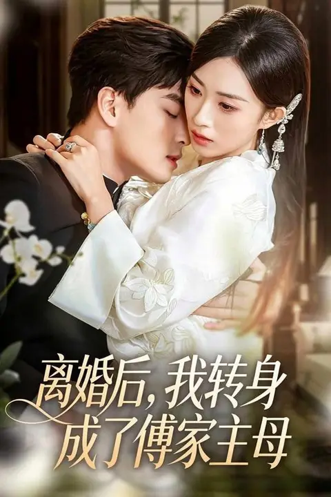 《离婚后,我转身成了傅家主母》封面