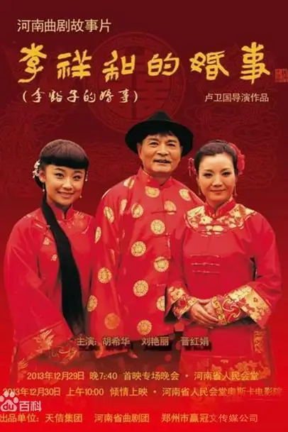《李祥和的婚事》封面