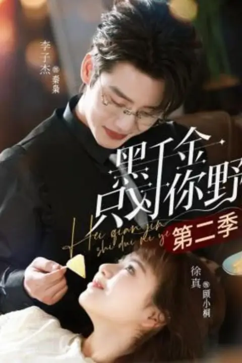 《黑千金只对你野第二季》封面