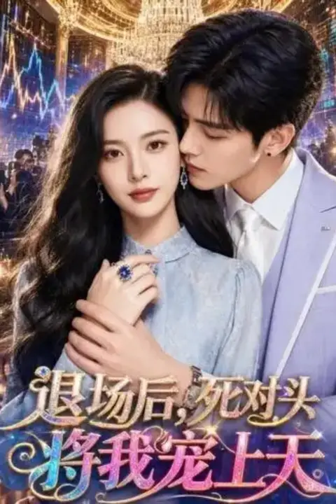 《退场后，死对头将我宠上天》封面