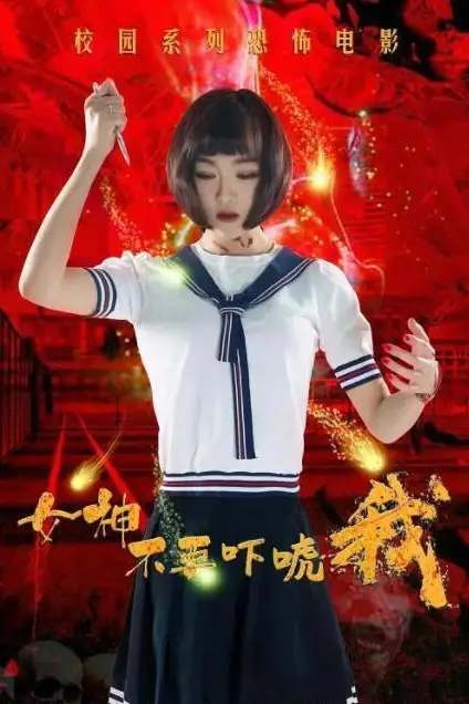 《女神不要吓唬我》封面