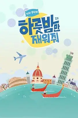 《让我留宿一晚》封面