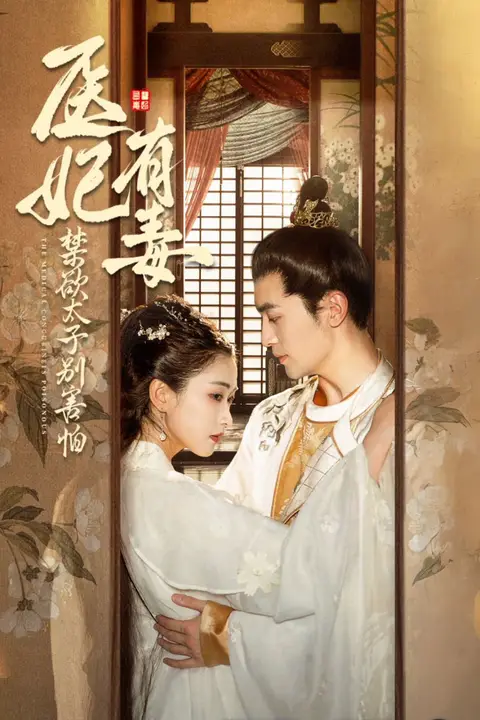 《医妃有毒禁欲太子别害怕(废太子他风韵犹存)(天意未迟)》封面