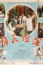《情长谊深》封面