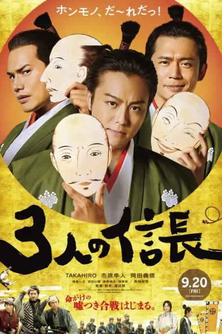 《三个信长》封面