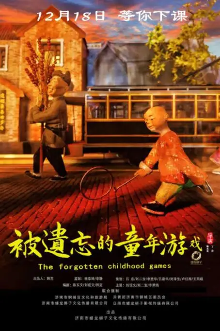 《被遗忘的童年游戏》封面